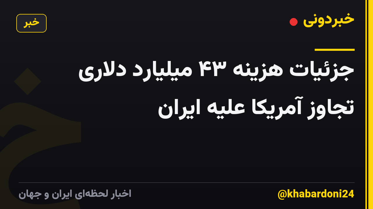 جزئیات هزینه ۴۳ میلیارد دلاری تجاوز آمریکا علیه ایران