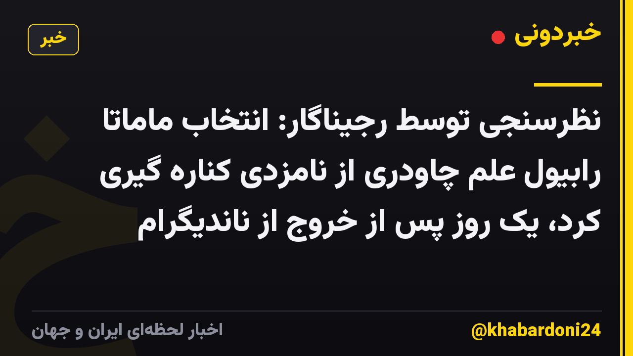 نظرسنجی توسط رجیناگار: انتخاب ماماتا رابیول علم چاودری از نامزدی کناره گیری کرد، یک روز پس از خروج از ناندیگرام