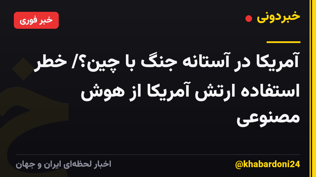 آمریکا در آستانه جنگ با چین؟/ خطر استفاده ارتش آمریکا از هوش مصنوعی