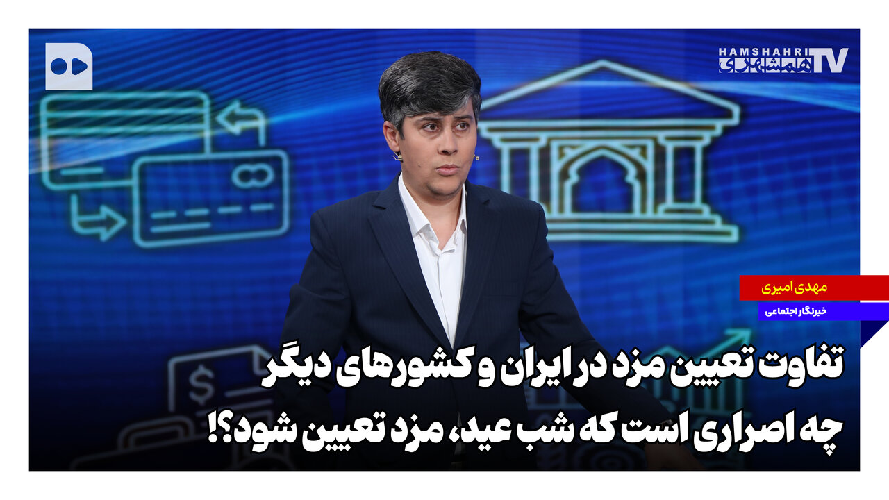 تفاوت تعیین مزد در ایران و کشورهای دیگر؛ چه اصراری است که شب عید، مزد تعیین شود؟!