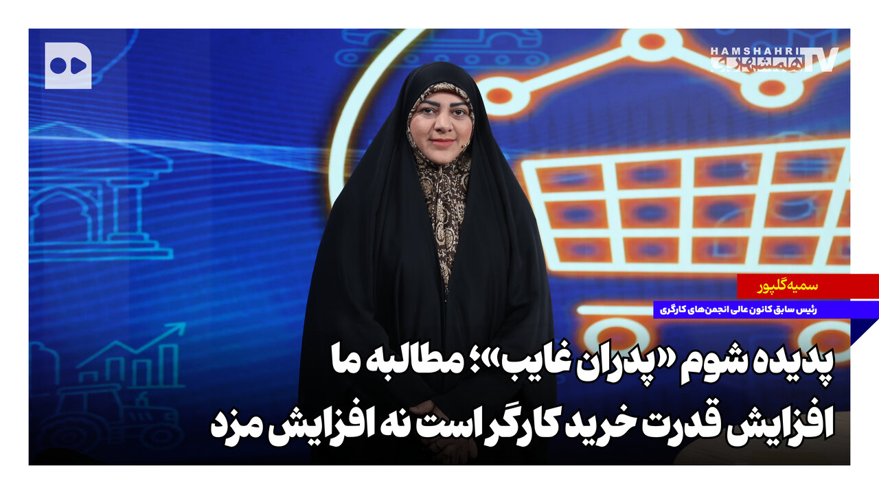 پدیده شوم «پدران غایب»؛ مطالبه ما افزایش قدرت خرید کارگر است نه افزایش مزد