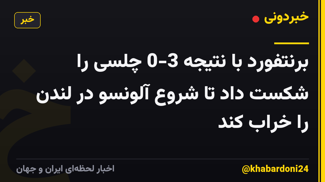 برنتفورد با نتیجه 3-0 چلسی را شکست داد تا شروع آلونسو در لندن را خراب کند