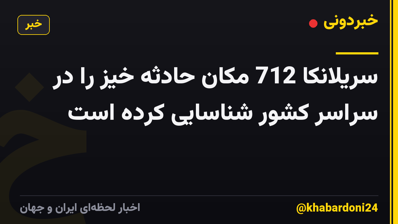 سریلانکا 712 مکان حادثه خیز را در سراسر کشور شناسایی کرده است