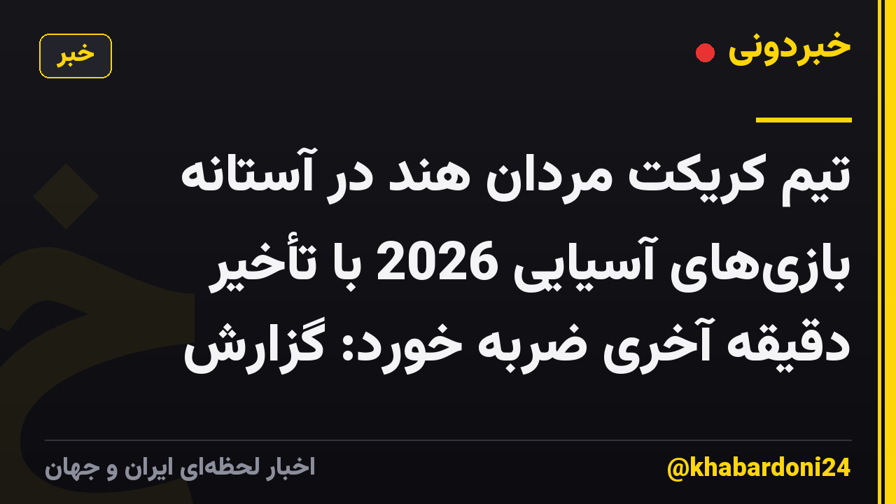 تیم کریکت مردان هند در آستانه بازیهای آسیایی 2026 با تأخیر دقیقه آخری ضربه خورد: گزارش