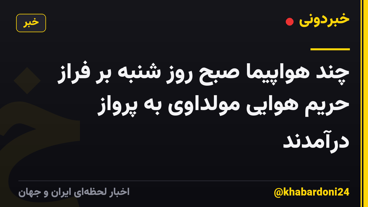 چند هواپیما صبح روز شنبه بر فراز حریم هوایی مولداوی به پرواز درآمدند
