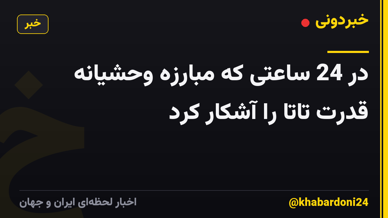 در 24 ساعتی که مبارزه وحشیانه قدرت تاتا را آشکار کرد