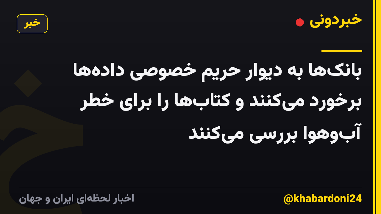 بانکها به دیوار حریم خصوصی دادهها برخورد میکنند و کتابها را برای خطر آبوهوا بررسی میکنند