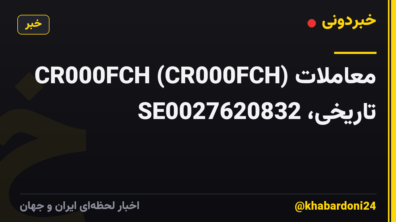 CR000FCH (CR000FCH) معاملات تاریخی، SE0027620832
