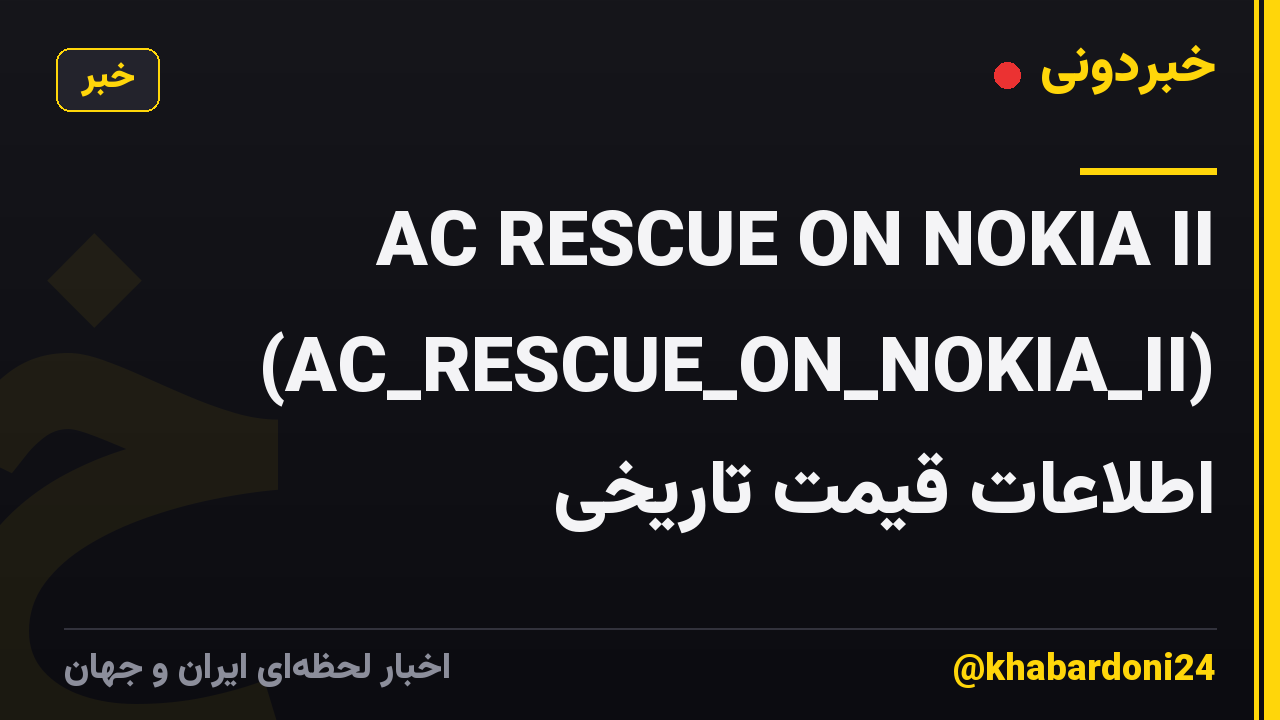 AC RESCUE ON NOKIA II (AC_RESCUE_ON_NOKIA_II) اطلاعات قیمت تاریخی