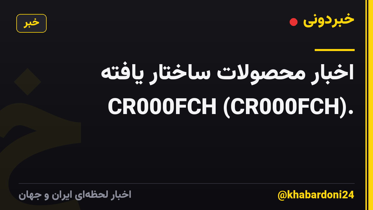 اخبار محصولات ساختار یافته CR000FCH (CR000FCH).