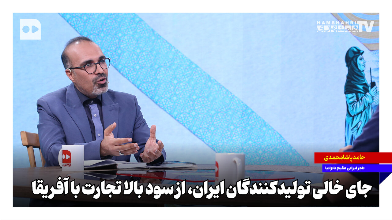 جای خالی تولیدکنندگان ایران در سود بالای تجارت با آفریقا