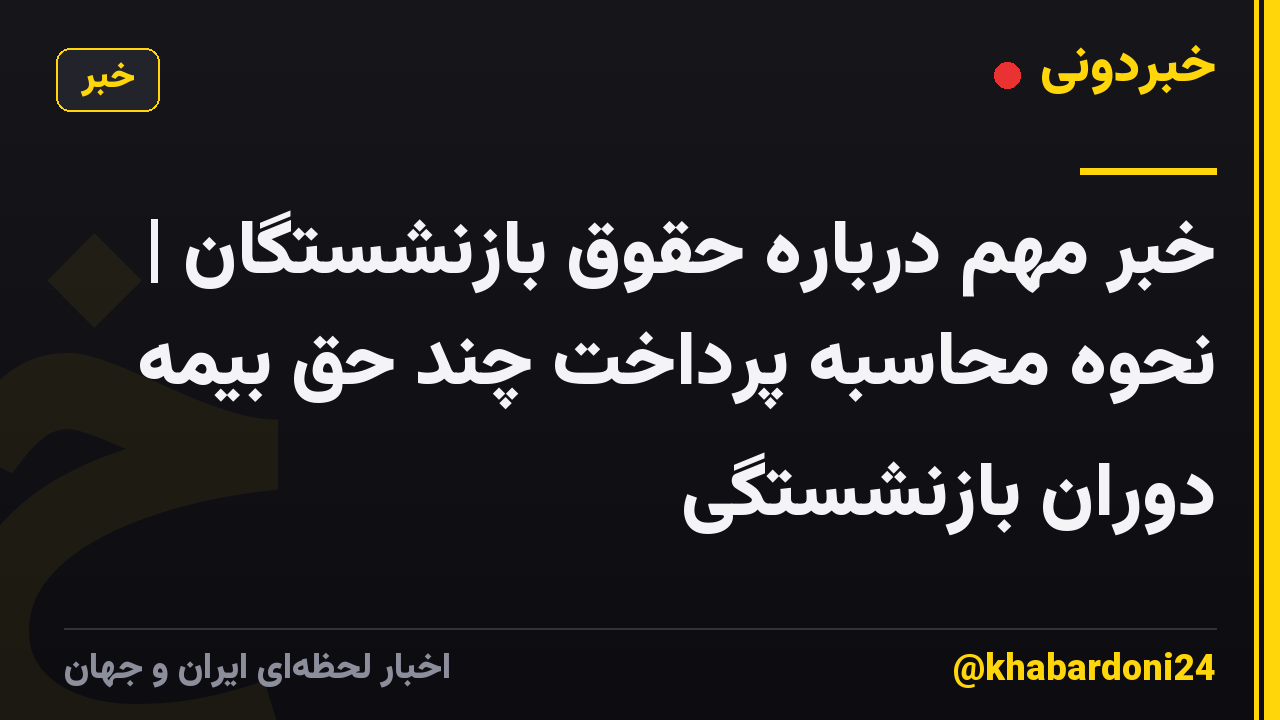 خبر مهم درباره حقوق بازنشستگان | نحوه محاسبه پرداخت چند حق بیمه دوران بازنشستگی