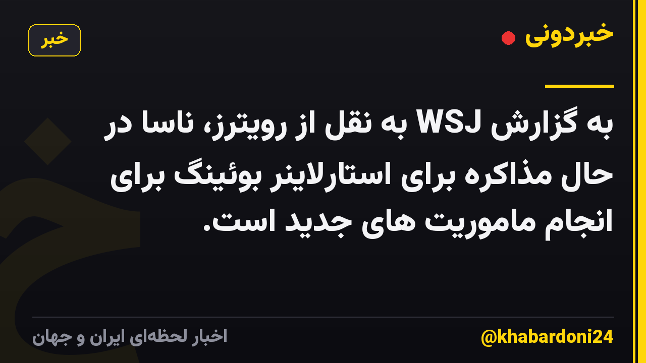 به گزارش WSJ به نقل از رویترز، ناسا در حال مذاکره برای استارلاینر بوئینگ برای انجام ماموریت های جدید است.