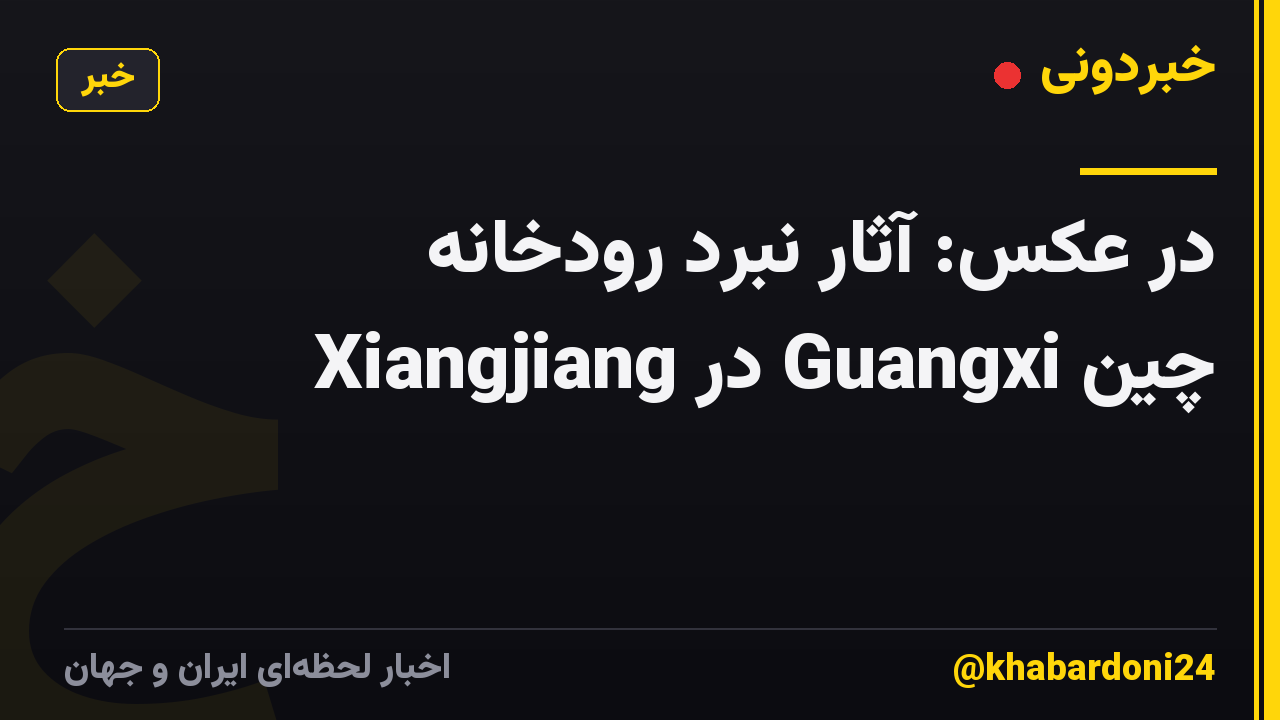 در عکس: آثار نبرد رودخانه Xiangjiang در Guangxi چین