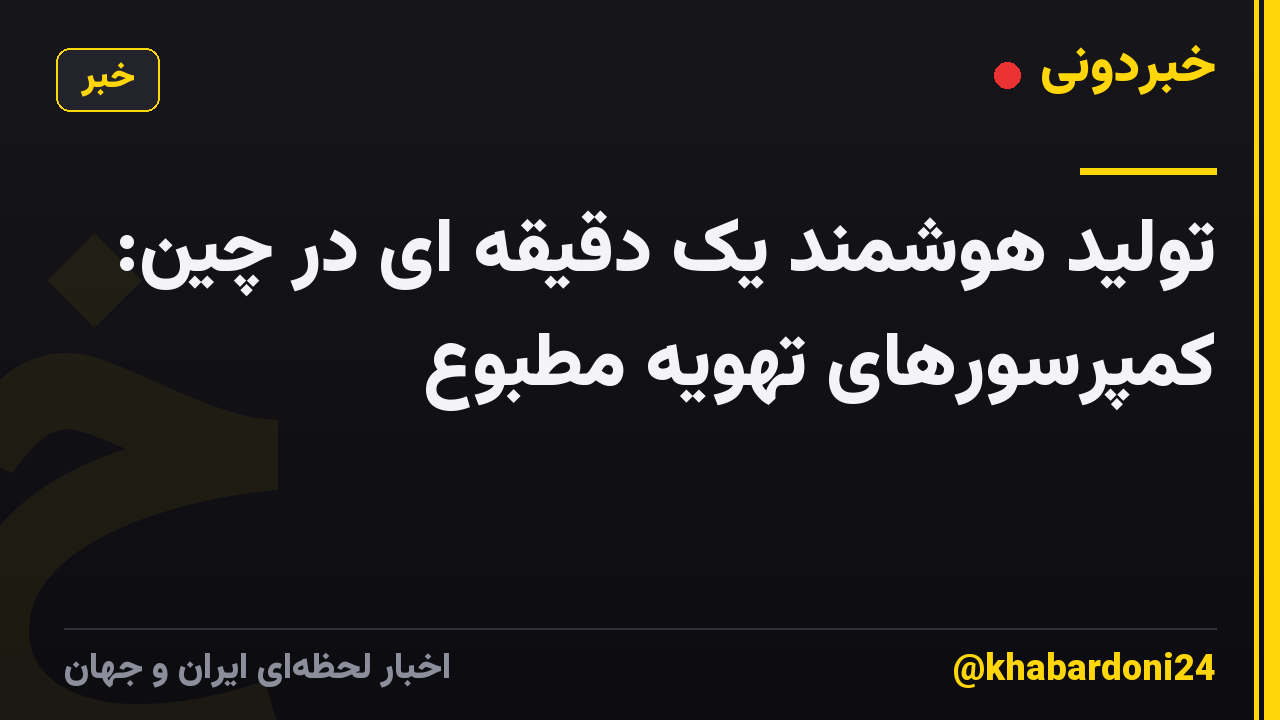 تولید هوشمند یک دقیقه ای در چین: کمپرسورهای تهویه مطبوع