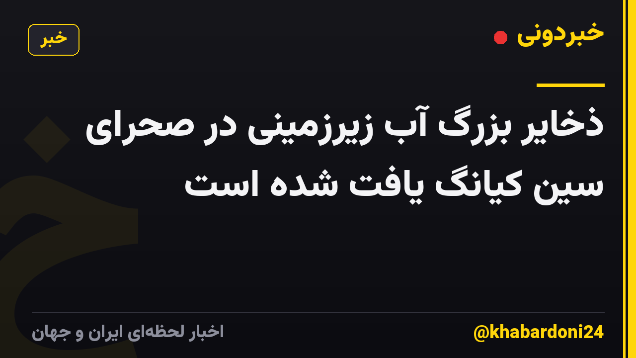ذخایر بزرگ آب زیرزمینی در صحرای سین کیانگ یافت شده است