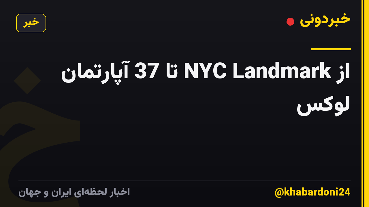 از NYC Landmark تا 37 آپارتمان لوکس