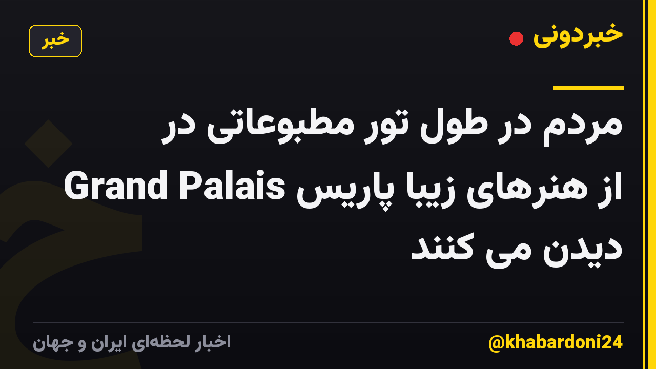 مردم در طول تور مطبوعاتی در Grand Palais از هنرهای زیبا پاریس دیدن می کنند