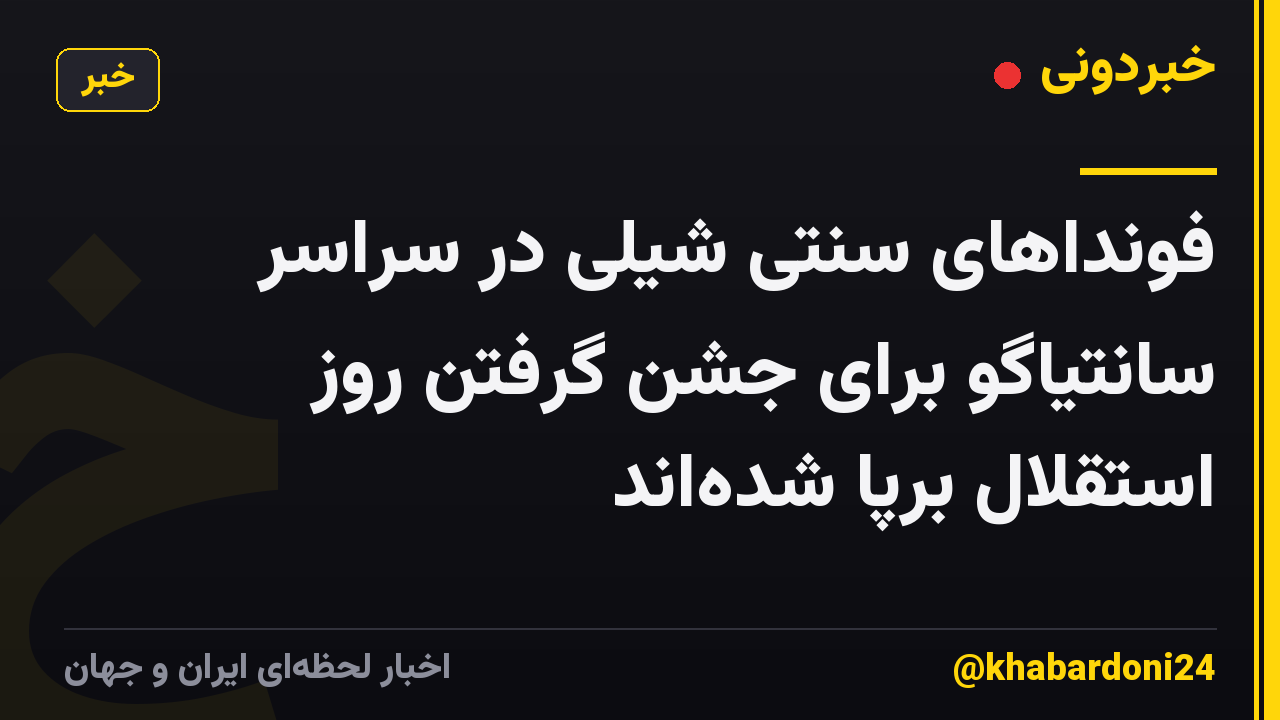 فونداهای سنتی شیلی در سراسر سانتیاگو برای جشن گرفتن روز استقلال برپا شدهاند