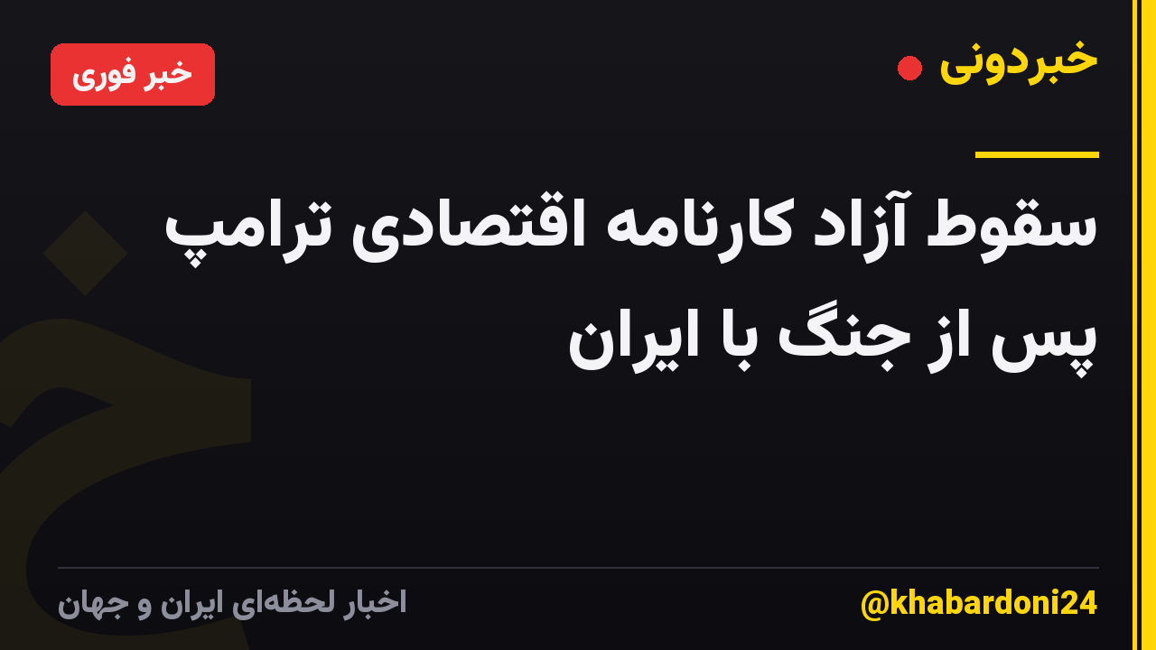 سقوط آزاد کارنامه اقتصادی ترامپ پس از جنگ با ایران