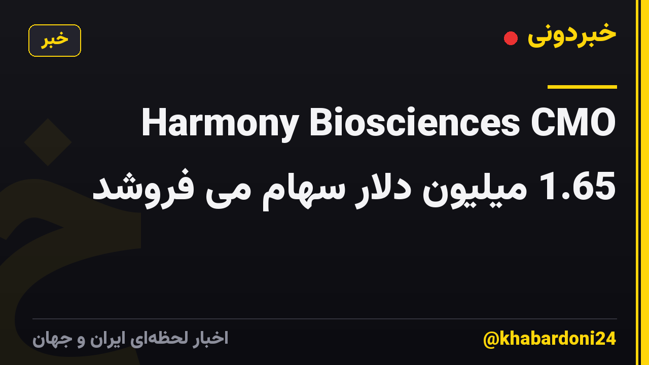 Harmony Biosciences CMO 1.65 میلیون دلار سهام می فروشد