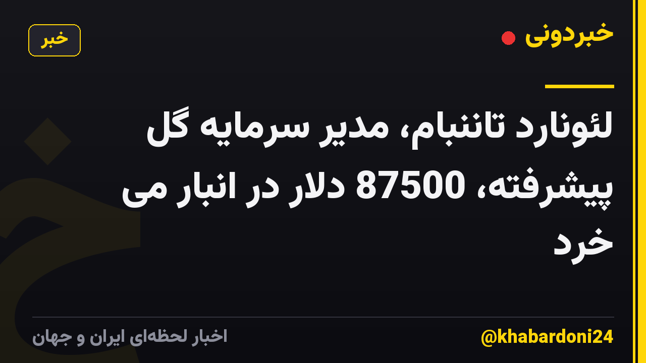لئونارد تاننبام، مدیر سرمایه گل پیشرفته، 87500 دلار در انبار می خرد