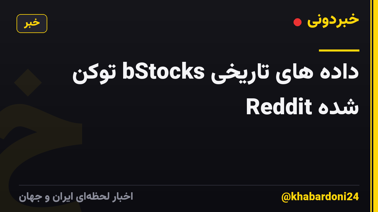 داده های تاریخی bStocks توکن شده Reddit