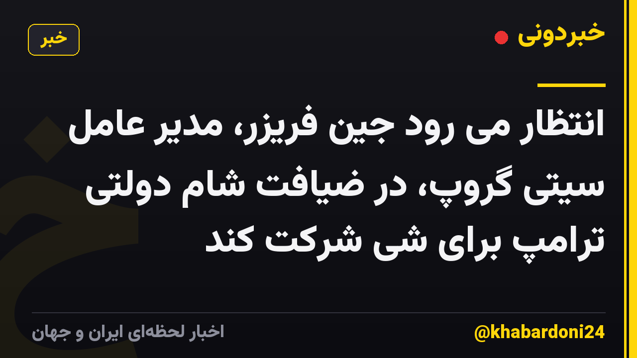 انتظار می رود جین فریزر، مدیر عامل سیتی گروپ، در ضیافت شام دولتی ترامپ برای شی شرکت کند