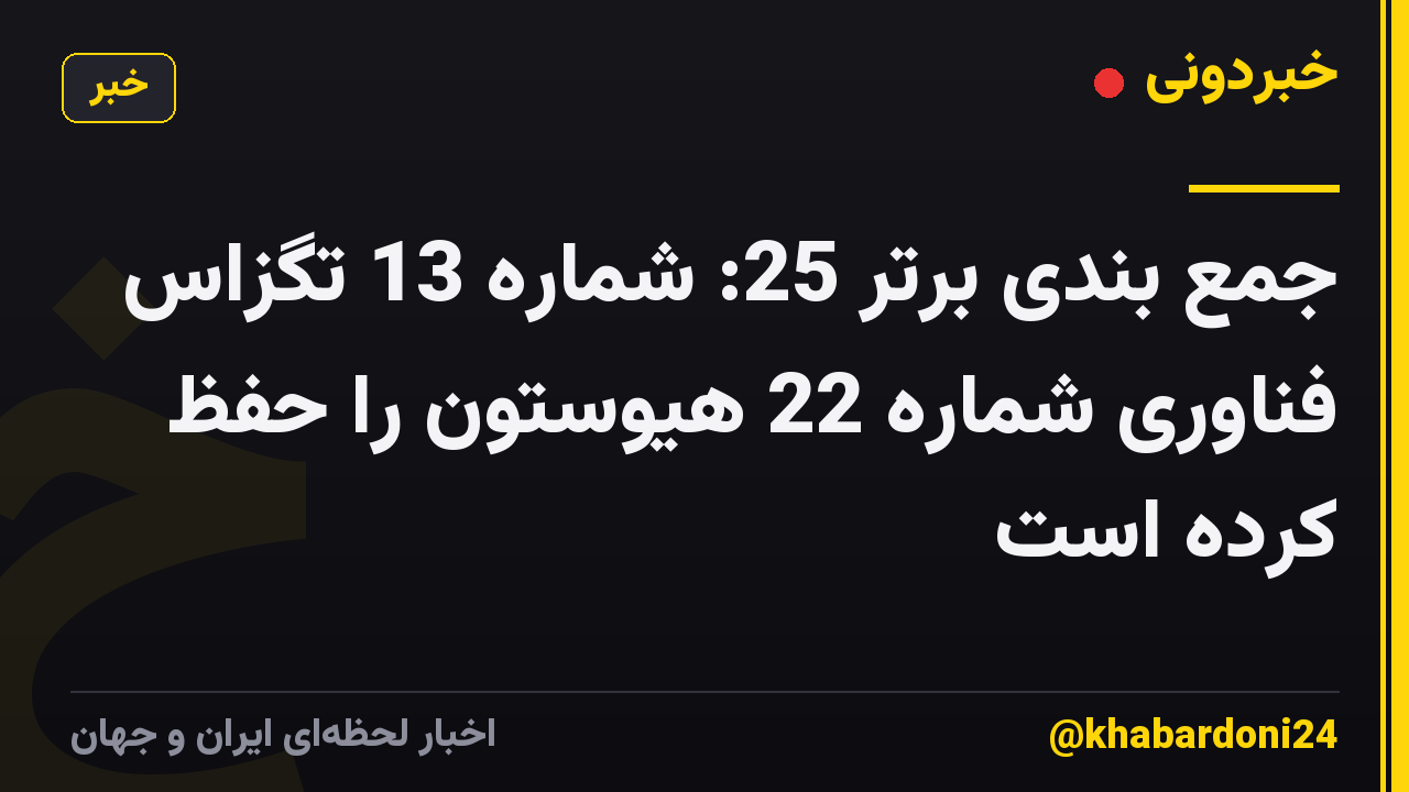 جمع بندی برتر 25: شماره 13 تگزاس فناوری شماره 22 هیوستون را حفظ کرده است