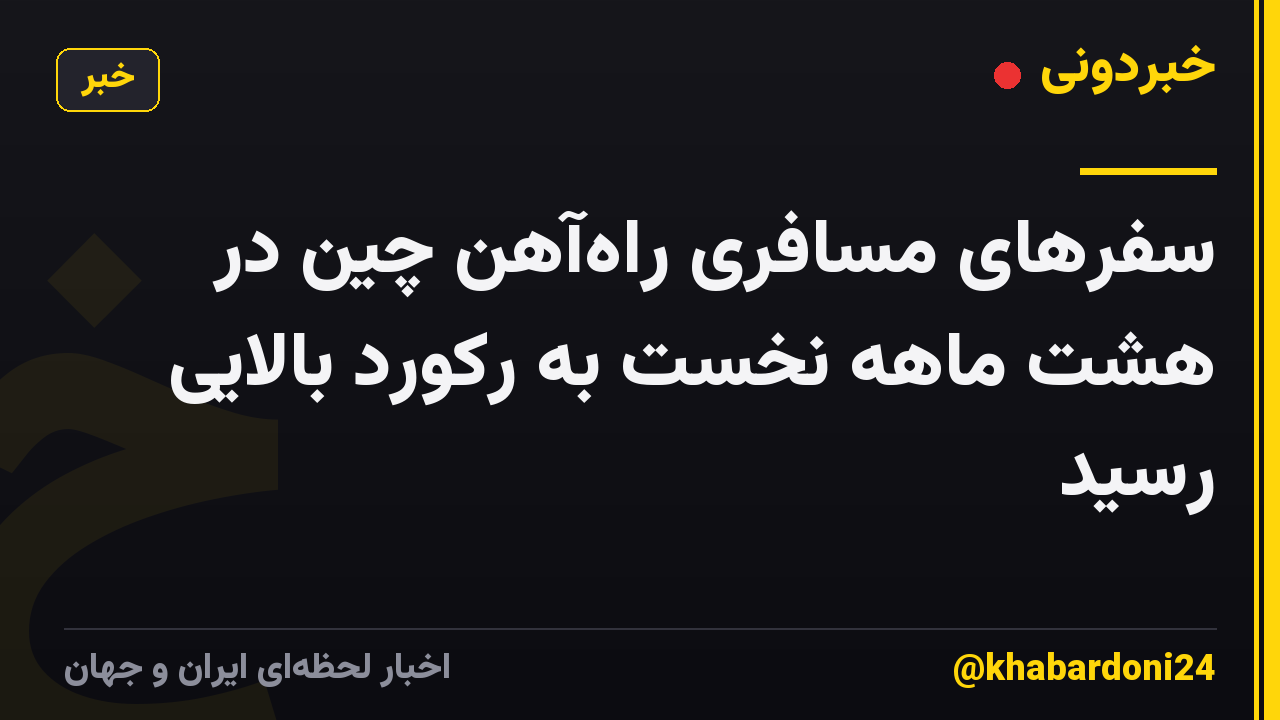 سفرهای مسافری راهآهن چین در هشت ماهه نخست به رکورد بالایی رسید