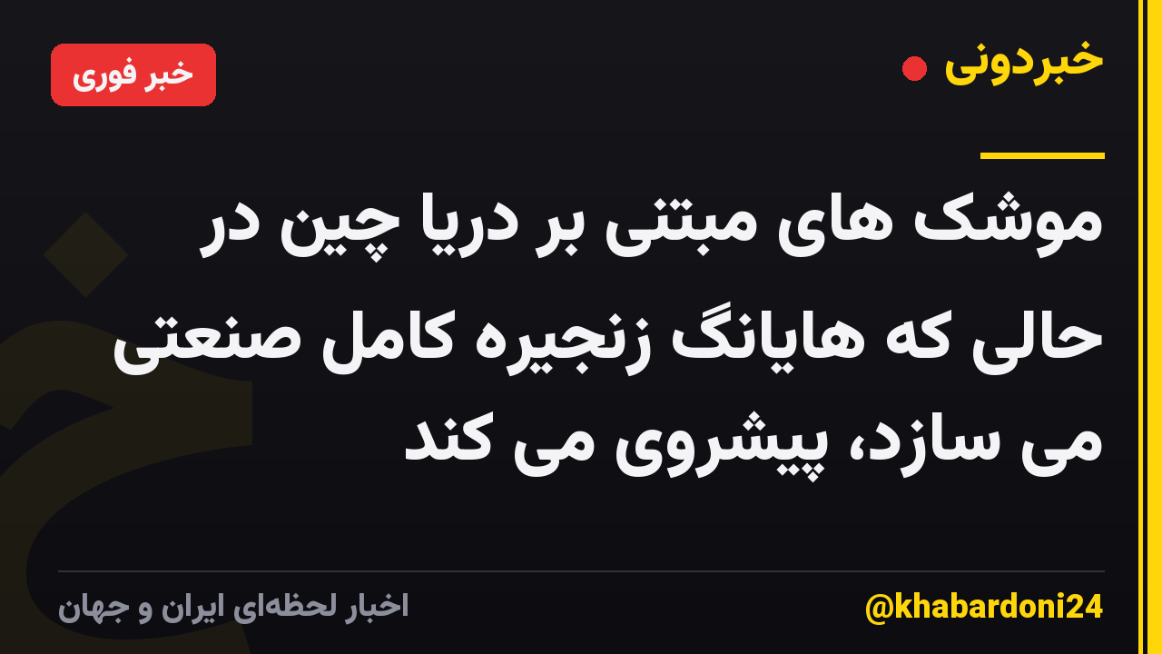 موشک های مبتنی بر دریا چین در حالی که هایانگ زنجیره کامل صنعتی می سازد، پیشروی می کند