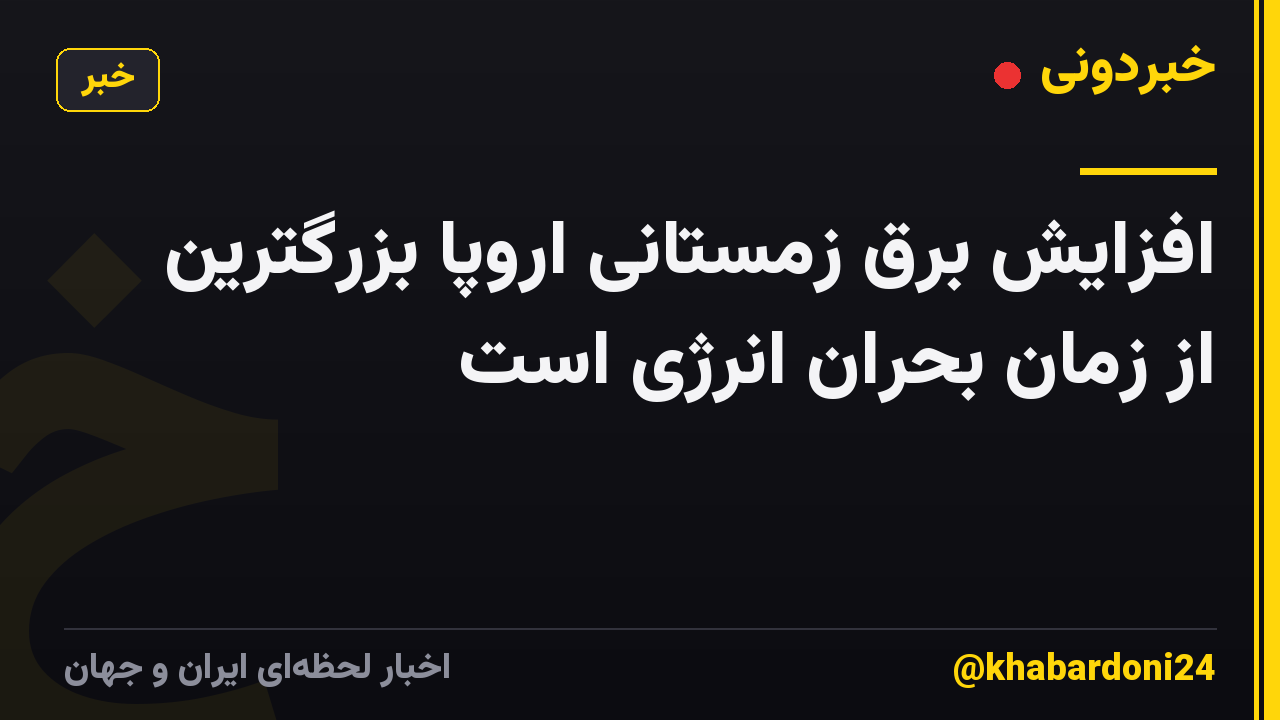 افزایش برق زمستانی اروپا بزرگترین از زمان بحران انرژی است