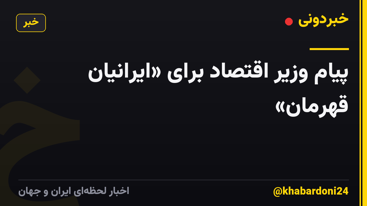 پیام وزیر اقتصاد برای «ایرانیان قهرمان»
