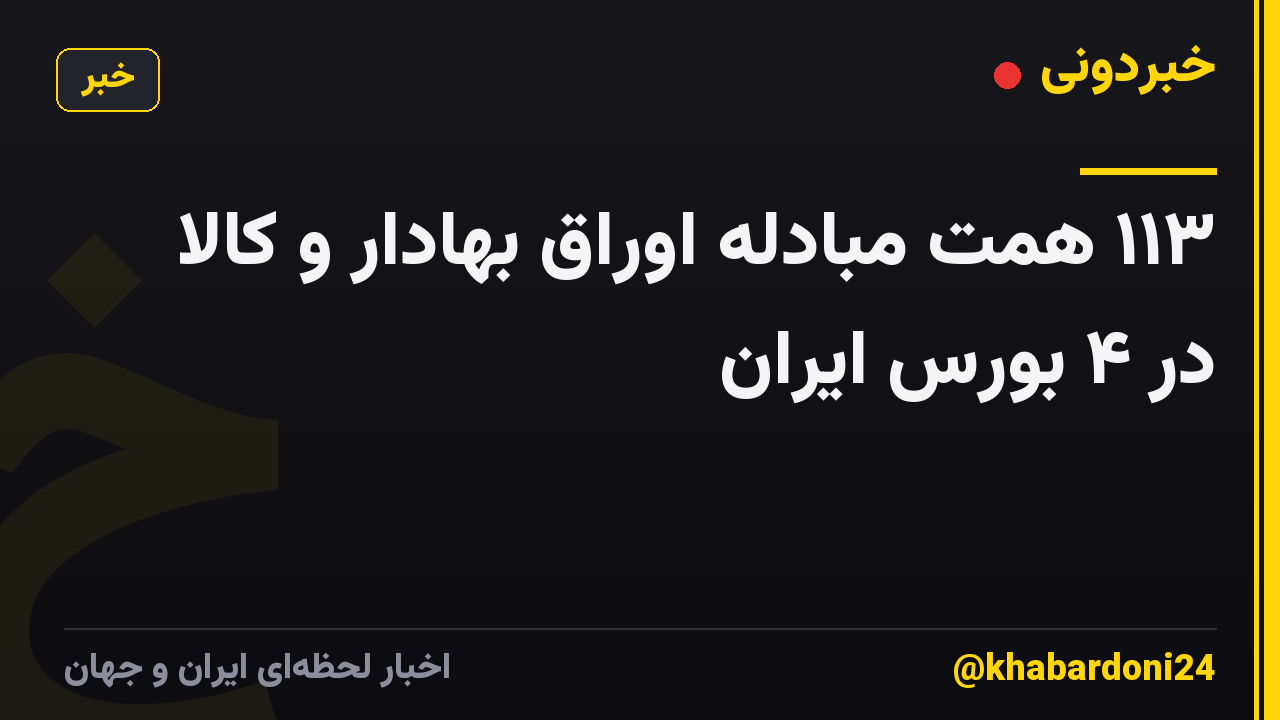 ۱۱۳ همت مبادله اوراق بهادار و کالا در ۴ بورس ایران