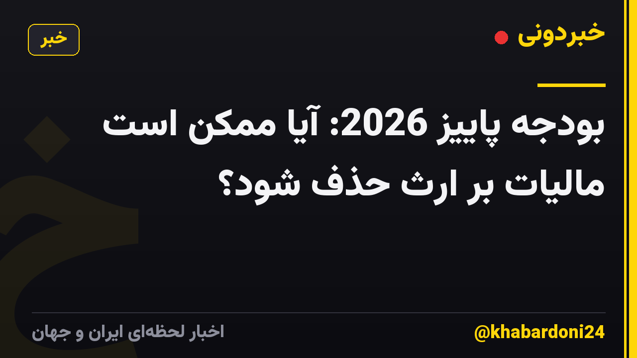بودجه پاییز 2026: آیا ممکن است مالیات بر ارث حذف شود؟