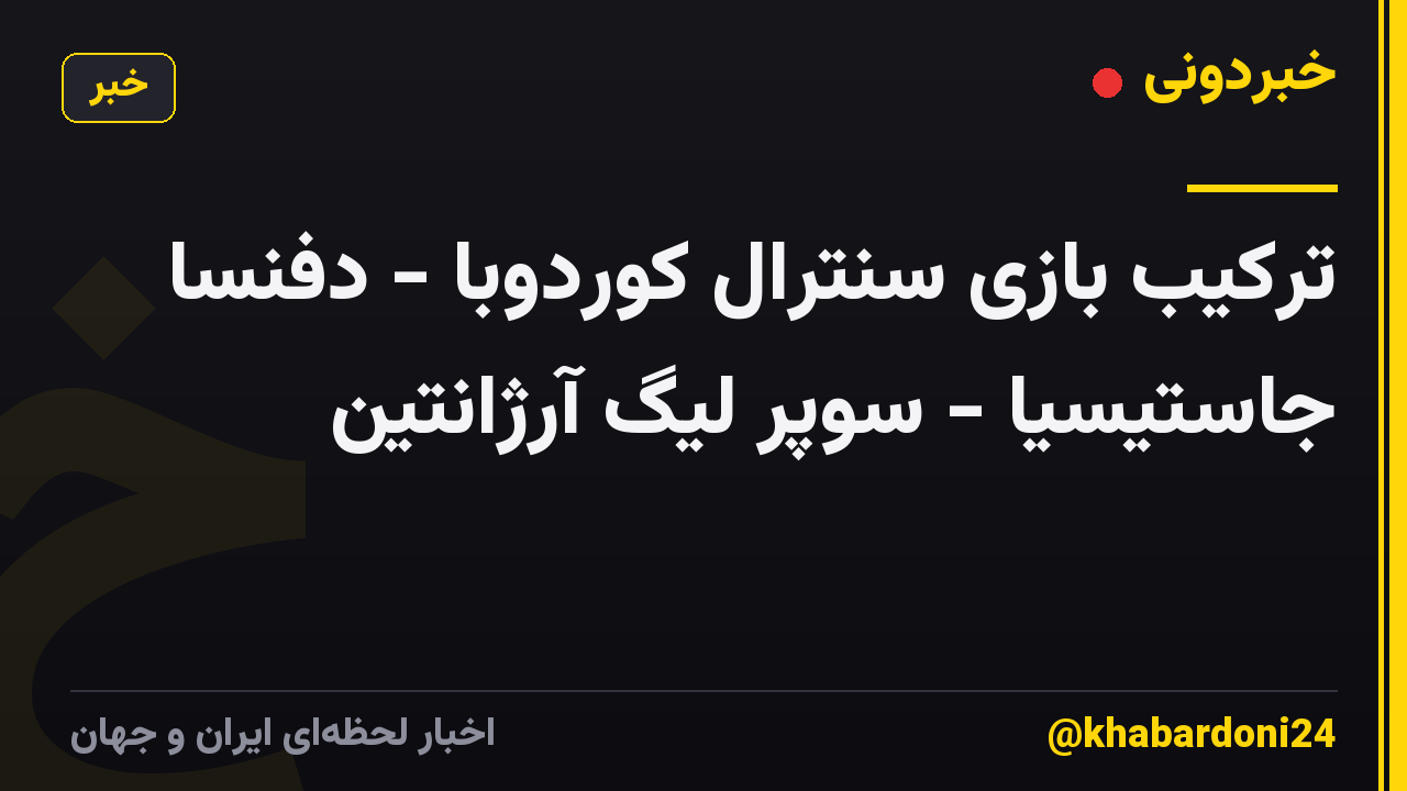ترکیب بازی سنترال کوردوبا - دفنسا جاستیسیا - سوپر لیگ آرژانتین