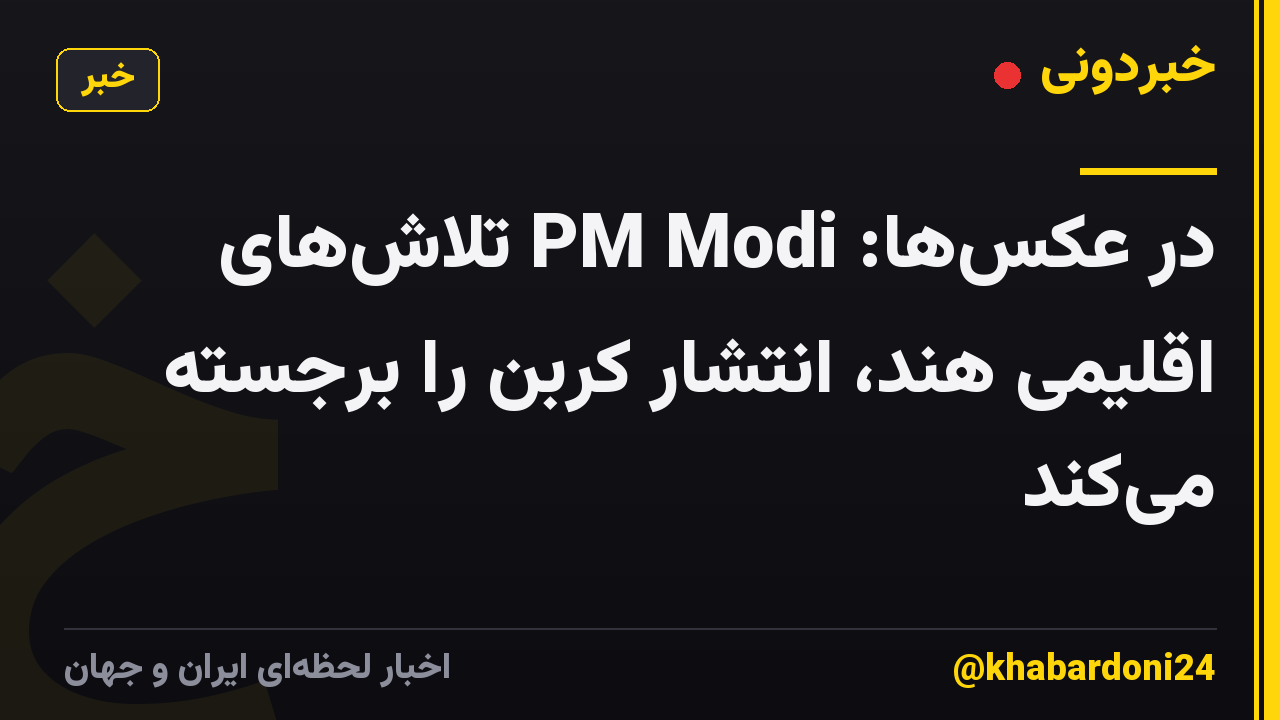 در عکس‌ها: PM Modi تلاش‌های اقلیمی هند، انتشار کربن را برجسته می‌کند