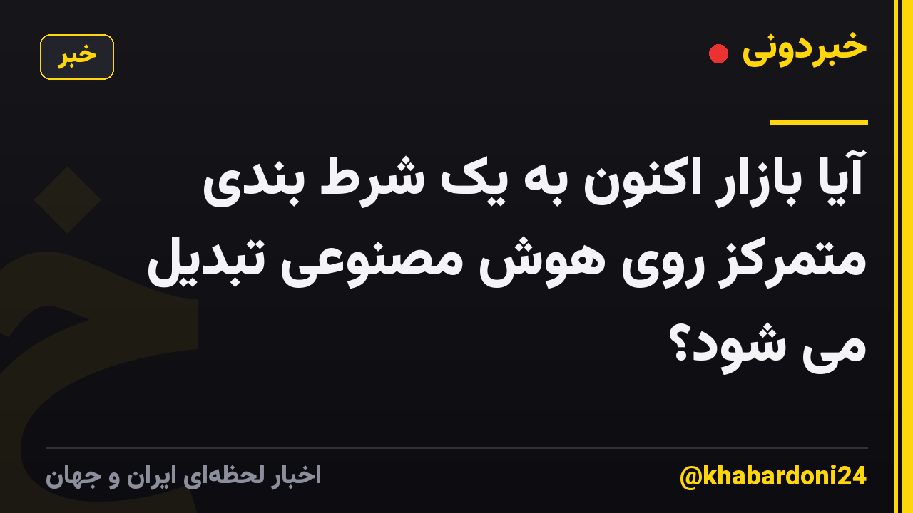 آیا بازار اکنون به یک شرط بندی متمرکز روی هوش مصنوعی تبدیل می شود؟