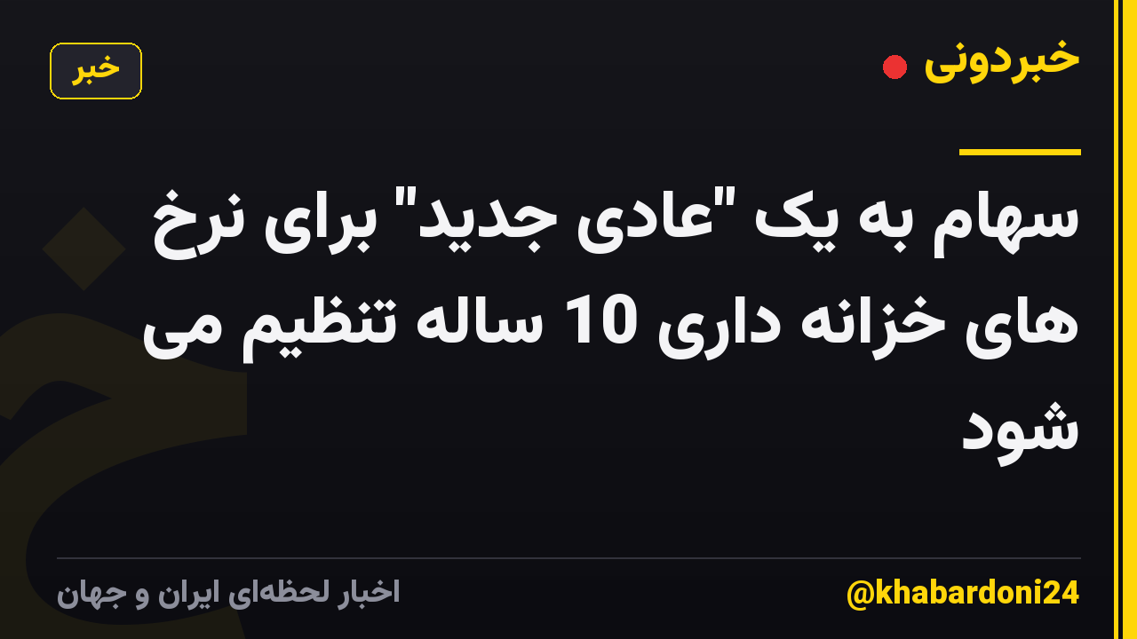 سهام به یک "عادی جدید" برای نرخ های خزانه داری 10 ساله تنظیم می شود