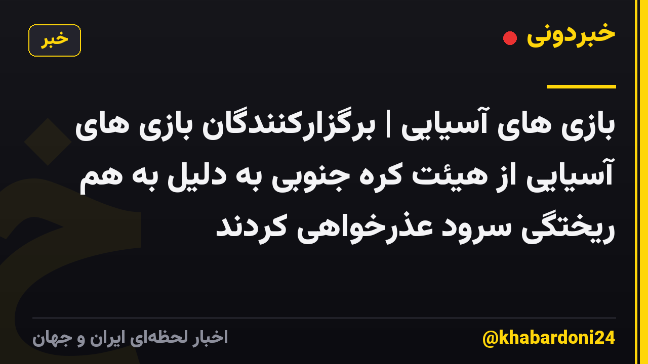 بازی های آسیایی | برگزارکنندگان بازی های آسیایی از هیئت کره جنوبی به دلیل به هم ریختگی سرود عذرخواهی کردند
