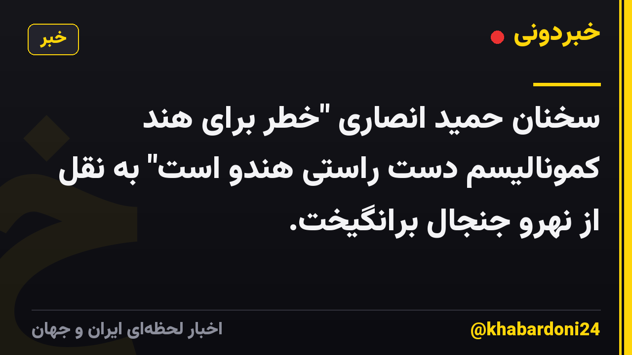سخنان حمید انصاری "خطر برای هند کمونالیسم دست راستی هندو است" به نقل از نهرو جنجال برانگیخت.