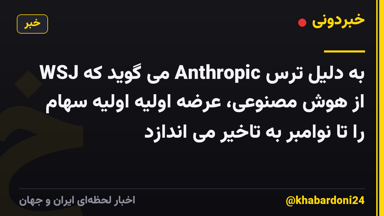 WSJ می گوید که Anthropic به دلیل ترس از هوش مصنوعی، عرضه اولیه اولیه سهام را تا نوامبر به تاخیر می اندازد