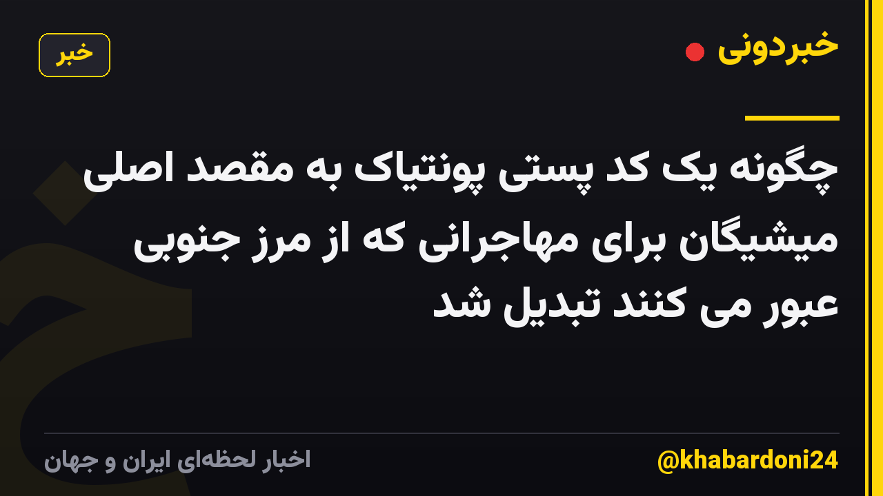 چگونه یک کد پستی پونتیاک به مقصد اصلی میشیگان برای مهاجرانی که از مرز جنوبی عبور می کنند تبدیل شد