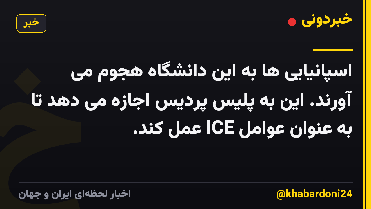 اسپانیایی ها به این دانشگاه هجوم می آورند. این به پلیس پردیس اجازه می دهد تا به عنوان عوامل ICE عمل کند.