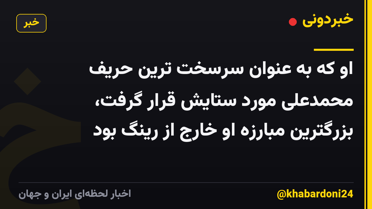 او که به عنوان سرسخت ترین حریف محمدعلی مورد ستایش قرار گرفت، بزرگترین مبارزه او خارج از رینگ بود