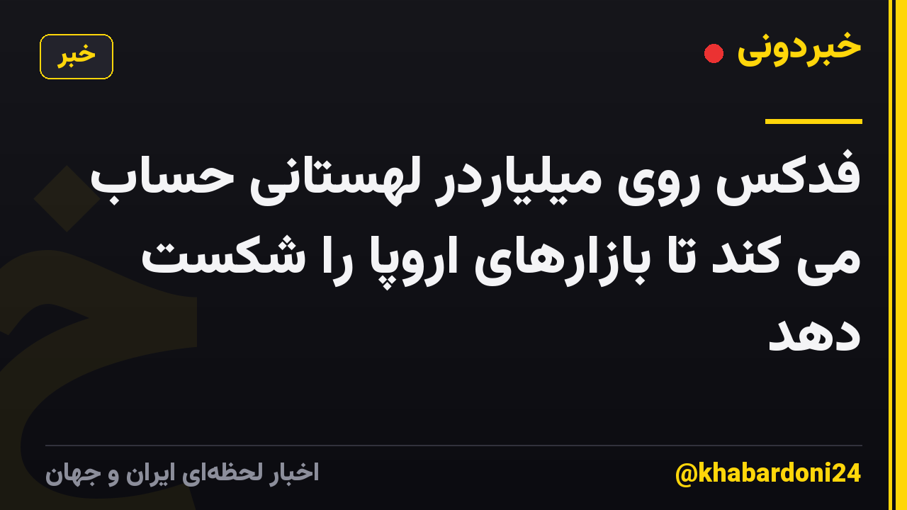 فدکس روی میلیاردر لهستانی حساب می کند تا بازارهای اروپا را شکست دهد