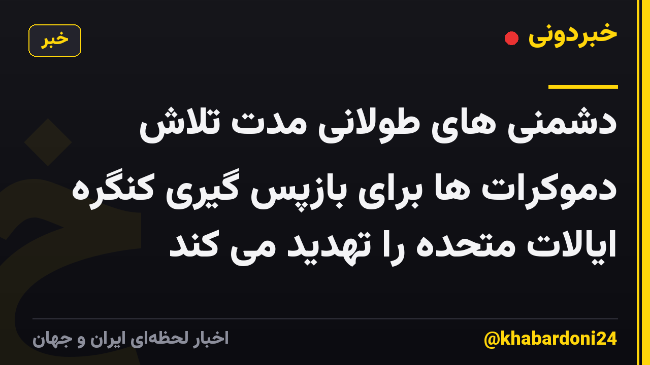 دشمنی های طولانی مدت تلاش دموکرات ها برای بازپس گیری کنگره ایالات متحده را تهدید می کند