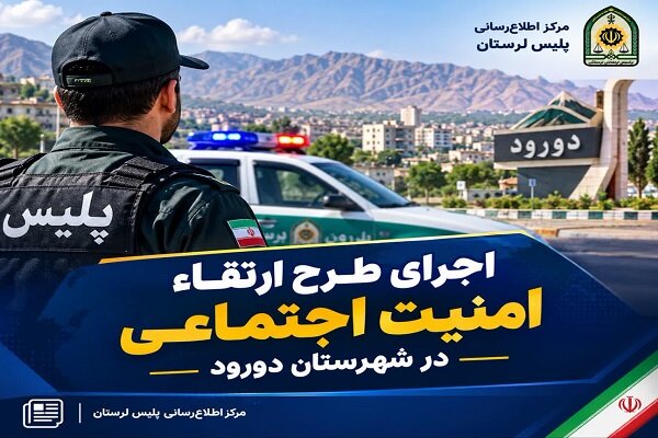 اجرای طرح ارتقای امنیت اجتماعی در دورود