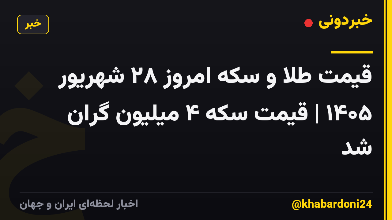 قیمت طلا و سکه امروز ۲۸ شهریور ۱۴۰۵ | قیمت سکه ۴ میلیون گران شد