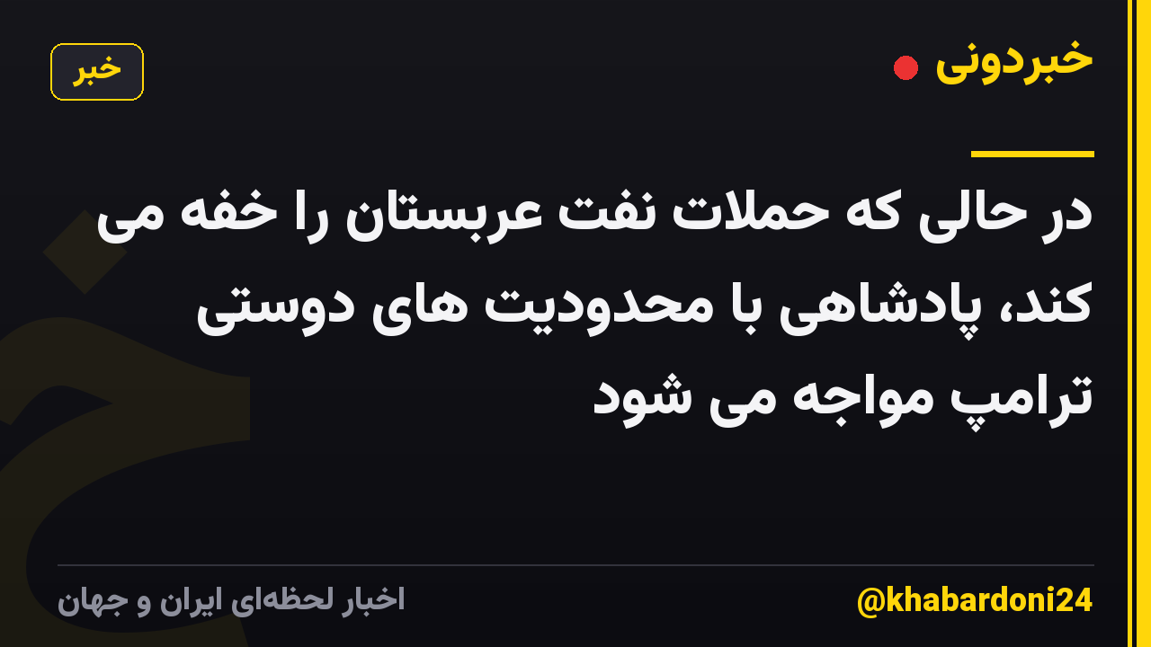 در حالی که حملات نفت عربستان را خفه می کند، پادشاهی با محدودیت های دوستی ترامپ مواجه می شود